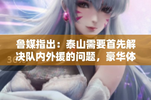鲁媒指出：泰山需要首先解决队内外援的问题，豪华体验亟待提升