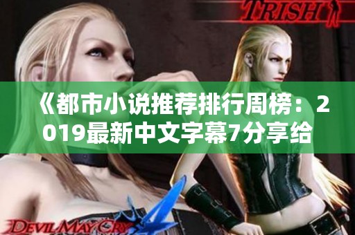 《都市小说推荐排行周榜：2019最新中文字幕7分享给你》
