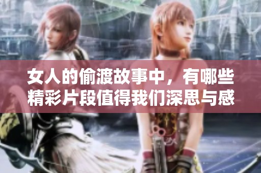 女人的偷渡故事中，有哪些精彩片段值得我们深思与感悟呢