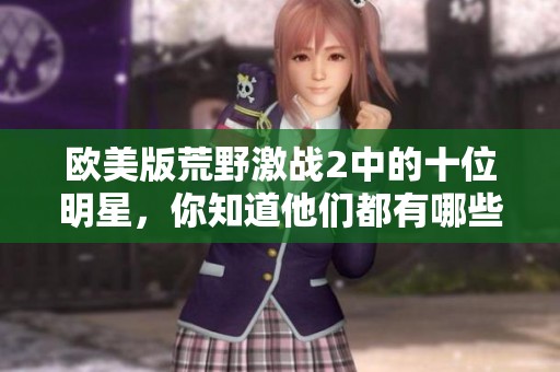 欧美版荒野激战2中的十位明星，你知道他们都有哪些吗
