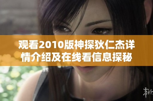 观看2010版神探狄仁杰详情介绍及在线看信息探秘