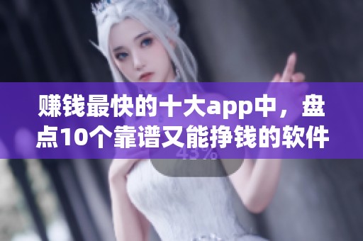 赚钱最快的十大app中，盘点10个靠谱又能挣钱的软件，非常适合小白收藏使用