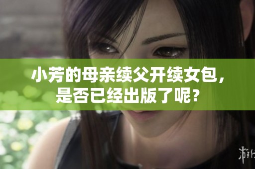 小芳的母亲续父开续女包，是否已经出版了呢？