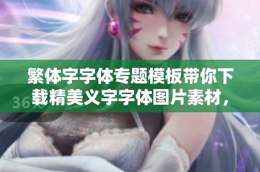繁体字字体专题模板带你下载精美义字字体图片素材，尽在我图网