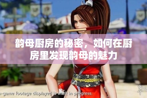 韵母厨房的秘密，如何在厨房里发现韵母的魅力