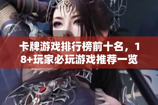 卡牌游戏排行榜前十名，18+玩家必玩游戏推荐一览