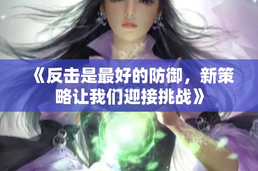 《反击是最好的防御，新策略让我们迎接挑战》