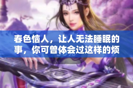 春色恼人，让人无法睡眠的事，你可曾体会过这样的烦恼吗
