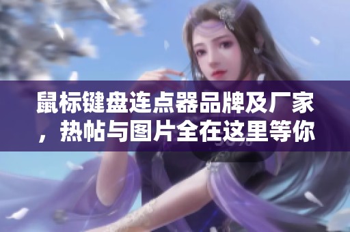 鼠标键盘连点器品牌及厂家，热帖与图片全在这里等你发现