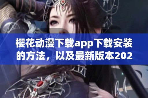 樱花动漫下载app下载安装的方法，以及最新版本202的下载步骤介绍