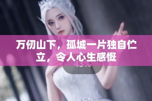 万仞山下，孤城一片独自伫立，令人心生感慨