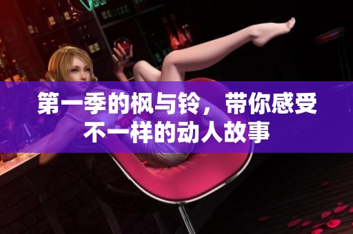 第一季的枫与铃，带你感受不一样的动人故事