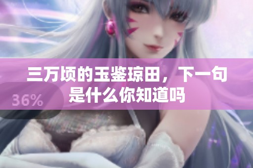 三万顷的玉鉴琼田，下一句是什么你知道吗