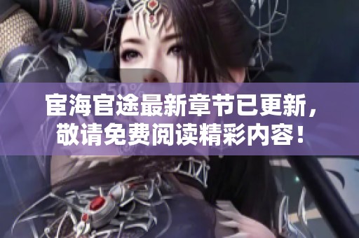 宦海官途最新章节已更新，敬请免费阅读精彩内容！