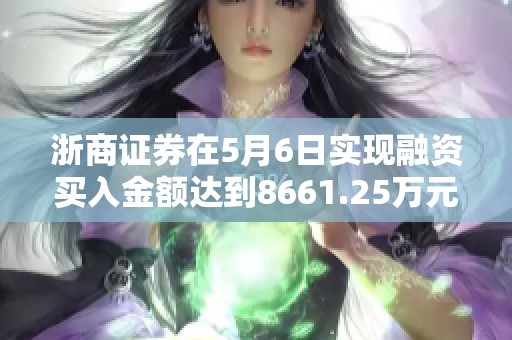 浙商证券在5月6日实现融资买入金额达到8661.25万元，占当日资金流入比重的比例相对较大