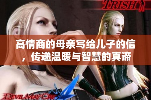 高情商的母亲写给儿子的信，传递温暖与智慧的真谛