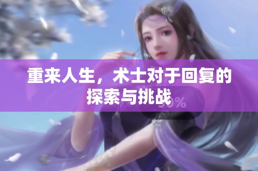 重来人生，术士对于回复的探索与挑战