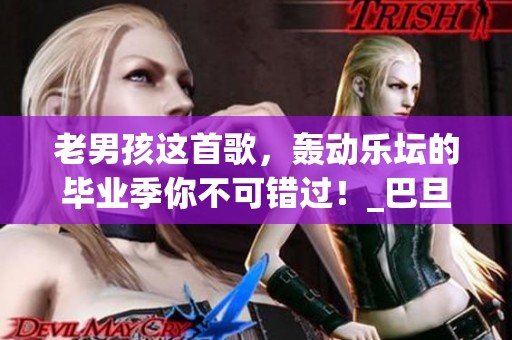 老男孩这首歌，轰动乐坛的毕业季你不可错过！_巴旦木小说_全本小说下载_飞