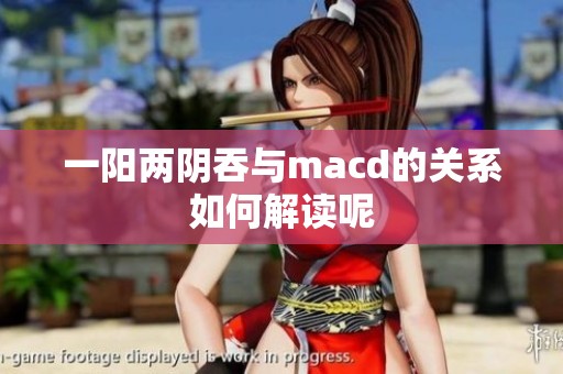 一阳两阴吞与macd的关系如何解读呢