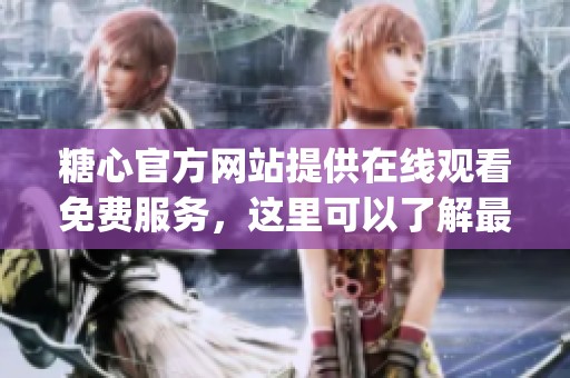 糖心官方网站提供在线观看免费服务，这里可以了解最新的logo信息。