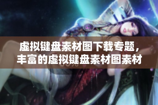 虚拟键盘素材图下载专题，丰富的虚拟键盘素材图素材尽在我图网