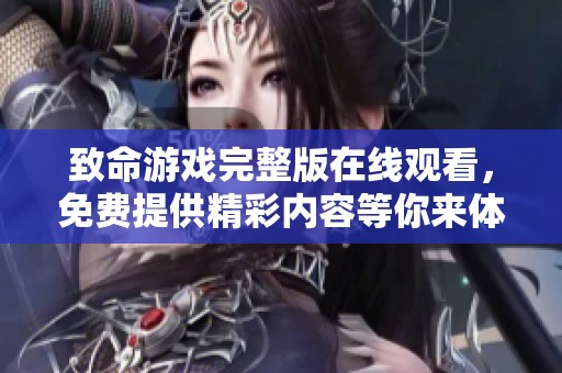 致命游戏完整版在线观看，免费提供精彩内容等你来体验