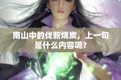 南山中的伐薪烧炭，上一句是什么内容呢？