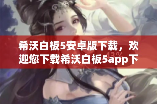 希沃白板5安卓版下载，欢迎您下载希沃白板5app下载版本v1.32.78.1491