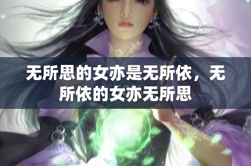 无所思的女亦是无所依，无所依的女亦无所思