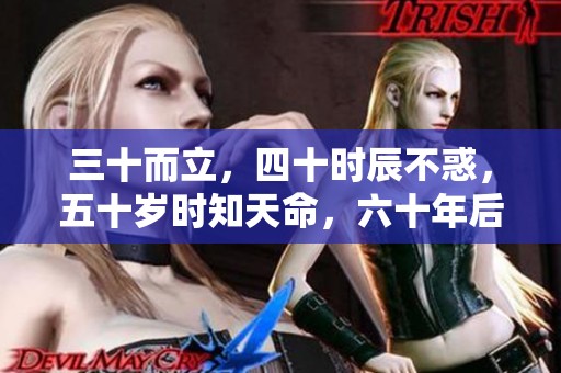 三十而立，四十时辰不惑，五十岁时知天命，六十年后重修人生。