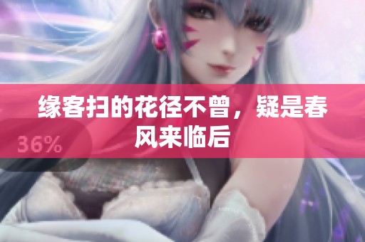 缘客扫的花径不曾，疑是春风来临后