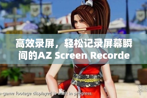 高效录屏，轻松记录屏幕瞬间的AZ Screen Recorder，让你轻松捕捉精彩时刻