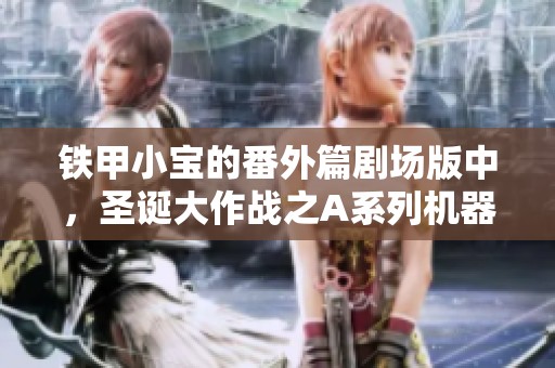 铁甲小宝的番外篇剧场版中，圣诞大作战之A系列机器人再现精彩冒险