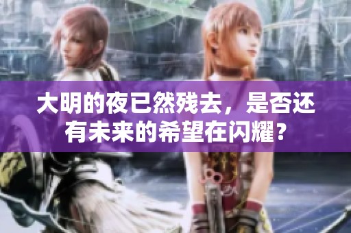 大明的夜已然残去，是否还有未来的希望在闪耀？