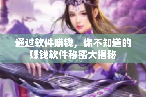 通过软件赚钱，你不知道的赚钱软件秘密大揭秘