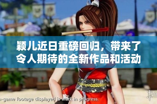 颖儿近日重磅回归，带来了令人期待的全新作品和活动。