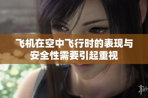 飞机在空中飞行时的表现与安全性需要引起重视