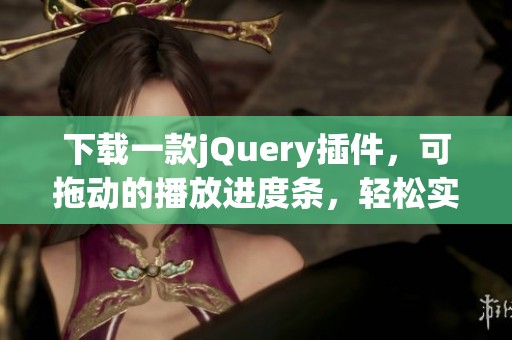 下载一款jQuery插件，可拖动的播放进度条，轻松实现进度条功能