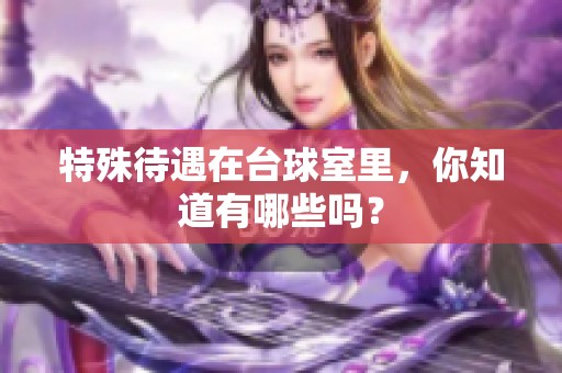 特殊待遇在台球室里，你知道有哪些吗？