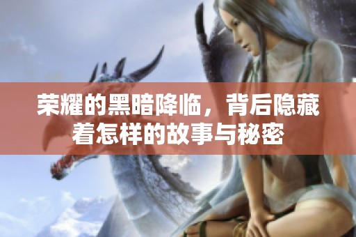 荣耀的黑暗降临，背后隐藏着怎样的故事与秘密