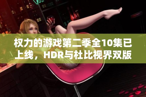 权力的游戏第二季全10集已上线，HDR与杜比视界双版本配有简繁英字幕
