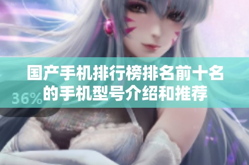 国产手机排行榜排名前十名的手机型号介绍和推荐