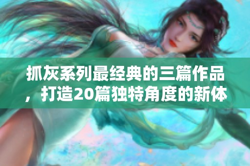 抓灰系列最经典的三篇作品，打造20篇独特角度的新体验