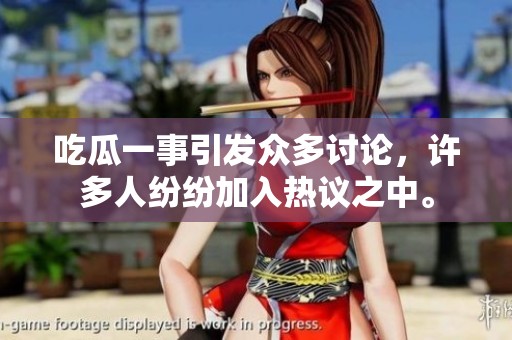 吃瓜一事引发众多讨论，许多人纷纷加入热议之中。