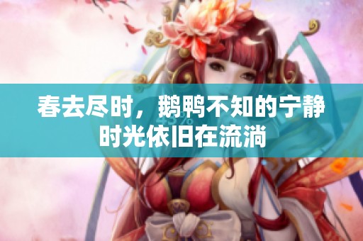 春去尽时，鹅鸭不知的宁静时光依旧在流淌