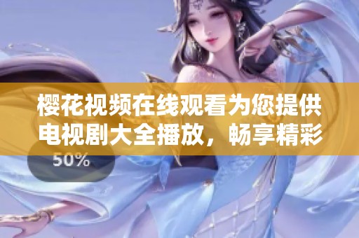樱花视频在线观看为您提供电视剧大全播放，畅享精彩剧情与动人故事