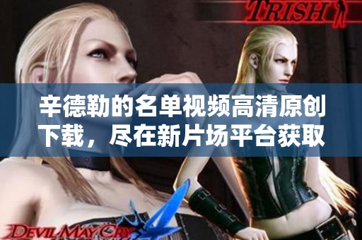 辛德勒的名单视频高清原创下载，尽在新片场平台获取辛德勒的名单资源