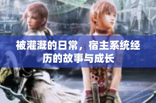 被灌溉的日常，宿主系统经历的故事与成长