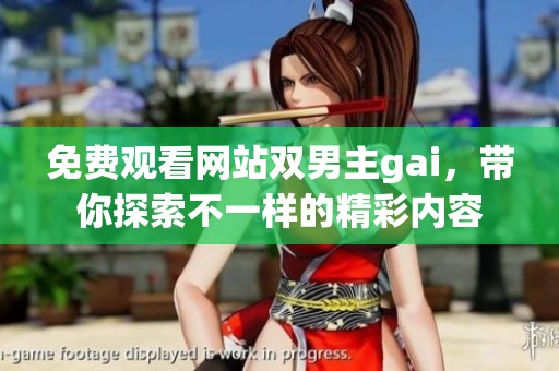 免费观看网站双男主gai，带你探索不一样的精彩内容