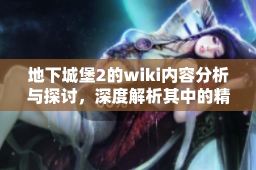 地下城堡2的wiki内容分析与探讨，深度解析其中的精彩元素与攻略技巧